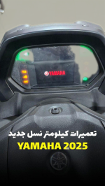 تعمیر کیلومتر یاماها NMAX 2025