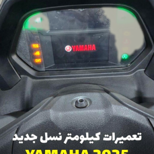 تعمیر کیلومتر یاماها NMAX 2025