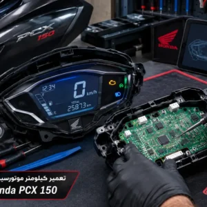 تعمیر کیلومتر موتورسیکلت هوندا PCX 150