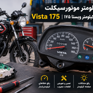 تعمیر کیلومتر موتورسیکلت Vista 175 | ویستا ۱۷۵