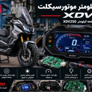 تعمیر کیلومتر XDV 250